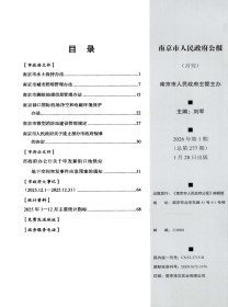 南京市人民政府公报