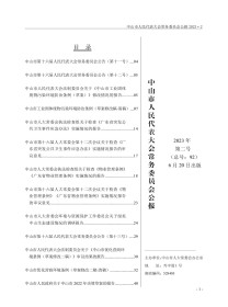 中山市人民代表大会常务委员会公报