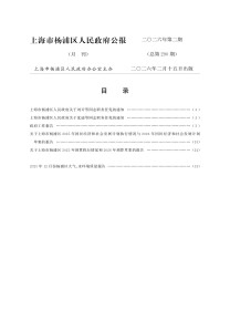 上海市杨浦区人民政府公报