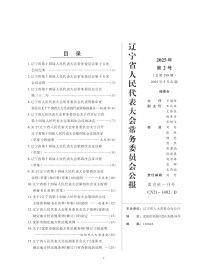 辽宁省人民代表大会常务委员会公报