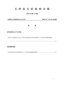 天津市人民政府公报