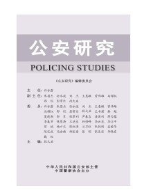 公安研究