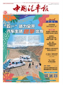 中国汽车报