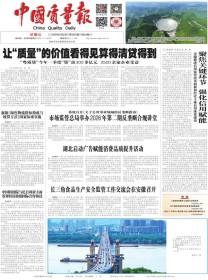 中国质量报