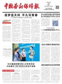 中国劳动保障报