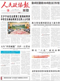 人民政协报