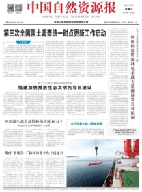 中国自然资源报