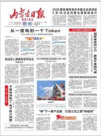 内蒙古日报