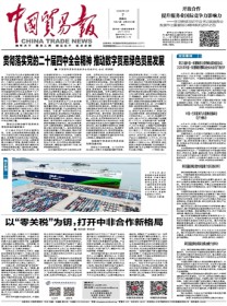 中国贸易报