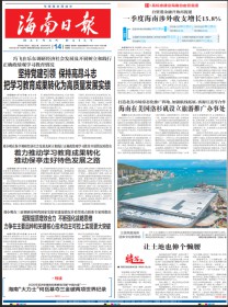 海南日报