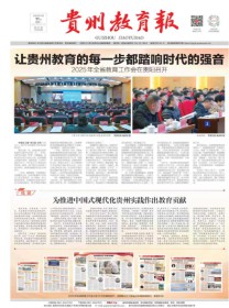贵州教育报