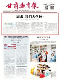 甘肃教育报
