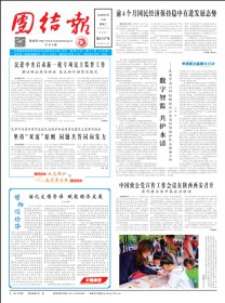 团结报