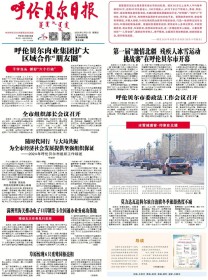 呼伦贝尔日报
