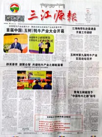 三江源报