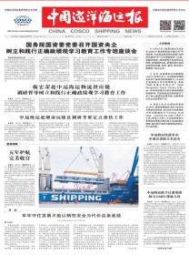中国远洋海运报