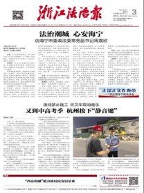浙江法治报