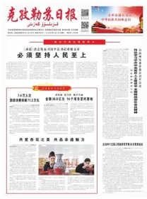 克孜勒苏日报(汉)