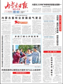 内蒙古日报(汉)