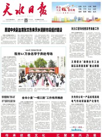 天水日报