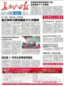 长白山日报