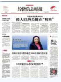 经济信息时报
