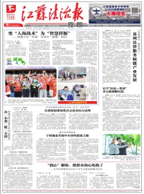 江苏法治报