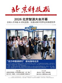 北京科技报