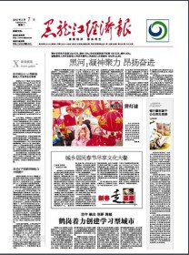 黑龙江经济报