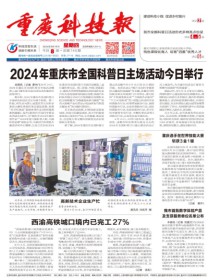重庆科技报
