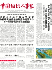 中国组织人事报